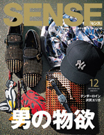 『SENSE 2013年12月号』 